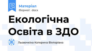 Екологічна Освіта в ЗДО