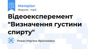 Відеоексперемент "Визначення густини спирту"