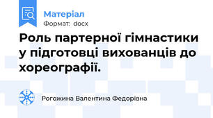 Роль партерної гімнастики у підготовці вихованців до хореографії.