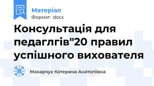 Консультація для педаглгів"20 правил успішного вихователя