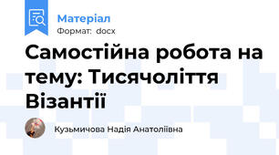 Самостійна робота на тему: Тисячоліття Візантії