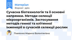 Сучасна біотехнологія та її основні напрямки. Методи селекції мікроорганізмів. Застосування методів генної та клітинної інженерії в сучасній селекції рослин