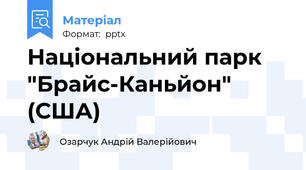 Національний парк "Брайс-Каньйон" (США)
