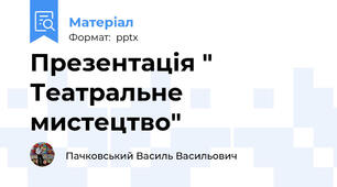 Презентація " Театральне мистецтво"