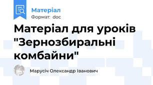 Матеріал для уроків "Зернозбиральні комбайни"