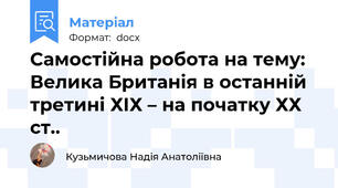 Самостійна робота на тему: Велика Британія в останній  третині ХІХ – на початку ХХ ст..