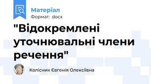 "Відокремлені уточнювальні члени речення"
