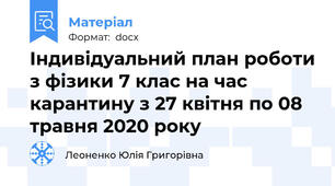 Індивідуальний план роботи з фізики 7 клас на час карантину з 27 квітня по 08 травня 2020 року