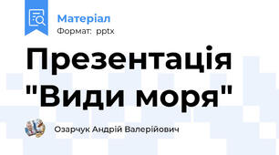 Презентація "Види моря"