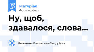 Ну, щоб, здавалося, слова…