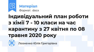 Індивідуальний план роботи з хімії 7 - 10 класи на час карантину з 27 квітня по 08 травня 2020 року