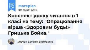 Конспект уроку читання в 1 класі на тему: "Опрацювання вірша «Здоровим будь!»  Грицька Бойка."