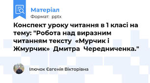 Конспект уроку читання в 1 класі на тему: "Робота над виразним  читанням тексту  «Мурчик і Жмурчик»  Дмитра  Чередниченка."