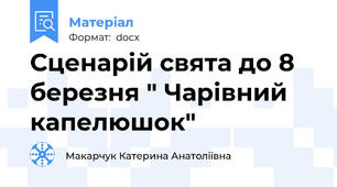 Сценарій свята до 8 березня " Чарівний капелюшок"