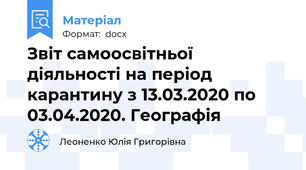 Звіт самоосвітньої діяльності на період карантину з 13.03.2020 по 03.04.2020. Географія