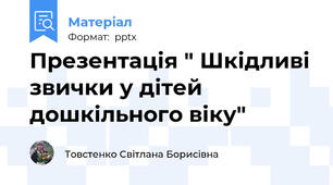 Презентація " Шкідливі звички у дітей дошкільного віку"