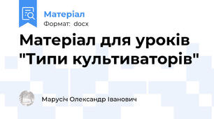 Матеріал для уроків  "Типи культиваторів"