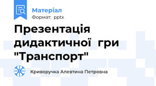 Презентація дидактичної  гри  "Транспорт"