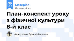 План-конспект уроку з фізичної культури 8-й клас