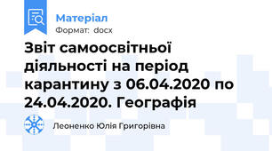 Звіт самоосвітньої діяльності на період карантину з 06.04.2020 по 24.04.2020. Географія
