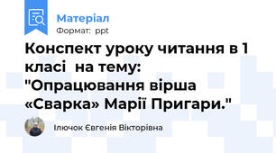 Конспект уроку читання в 1 класі  на тему: "Опрацювання вірша «Сварка» Марії Пригари."