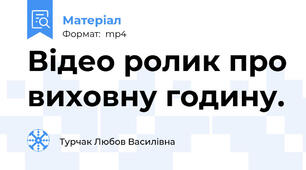 Відео ролик про виховну годину.
