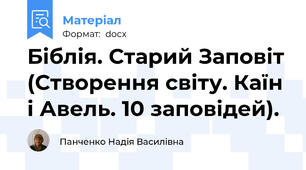 Біблія. Старий Заповіт (Створення світу. Каїн і Авель. 10 заповідей).