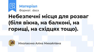 Небезпечні місця для розваг (біля вікна, на балконі, на горищі, на східцях тощо).