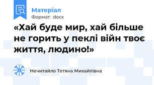 «Хай буде мир, хай більше не горить у пеклі війн твоє життя, людино!»