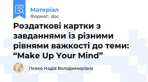 Роздаткові картки з завданнями із різними рівнями важкості до теми: “Make Up Your Mind”