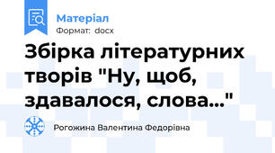 Збірка літературних творів "Ну, щоб, здавалося, слова..."