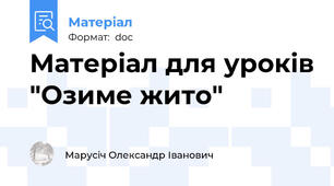 Матеріал для уроків "Озиме жито"