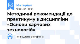 Методичні рекомендації до практикуму з дисципліни  «Основи харчових технологій»
