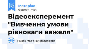 Відеоексперемент "Вивчення умови рівноваги важеля"