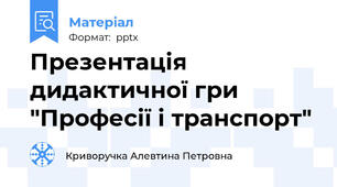 Презентація дидактичної гри "Професії і транспорт"