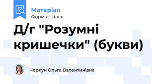 Д/г "Розумні кришечки" (букви)