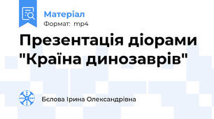 Презентація діорами "Країна динозаврів"