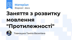 Заняття з розвитку мовлення   "Протилежності"