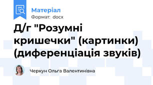 Д/г "Розумні кришечки" (картинки) (диференціація звуків)