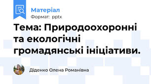 Тема: Природоохоронні та екологічні громадянські ініціативи.