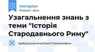 Узагальнення знань з теми "Історія Стародавнього Риму"