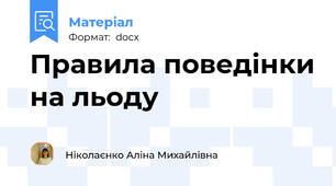 Правила поведінки на льоду