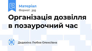 Органiзацiя дозвiлля в позаурочний час