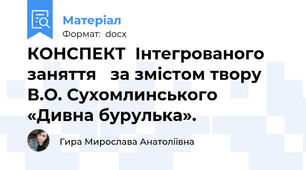 КОНСПЕКТ  Інтегрованого заняття   за змістом твору В.О. Сухомлинського  «Дивна бурулька».