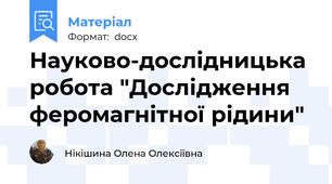 Науково-дослідницька робота "Дослідження феромагнітної рідини"