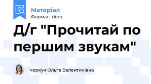 Д/г "Прочитай по першим звукам"