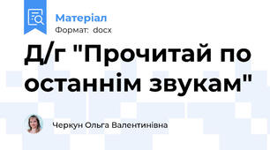 Д/г "Прочитай по останнім звукам"