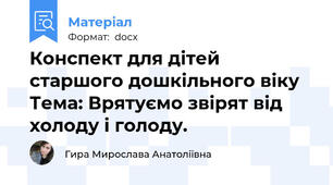 Конспект для дітей старшого дошкільного віку Тема: Врятуємо звірят від холоду і голоду.