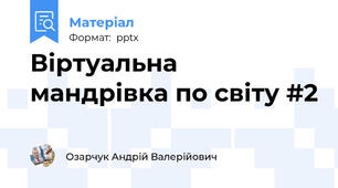 Віртуальна мандрівка по світу #2
