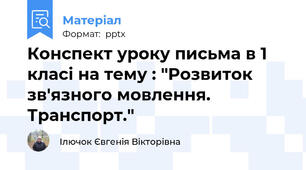 Конспект уроку письма в 1 класі на тему : "Розвиток зв'язного мовлення. Транспорт."